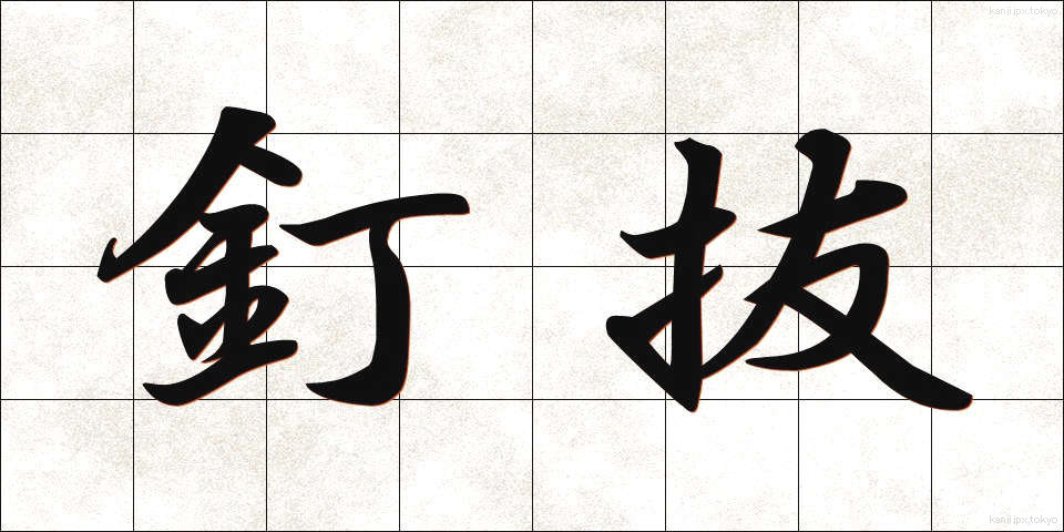 釘抜 (くぎぬき)