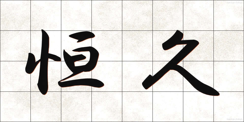 恒久 (こうきゅう)