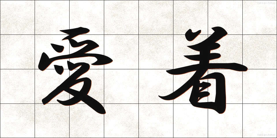 愛着 (あいじゃく)