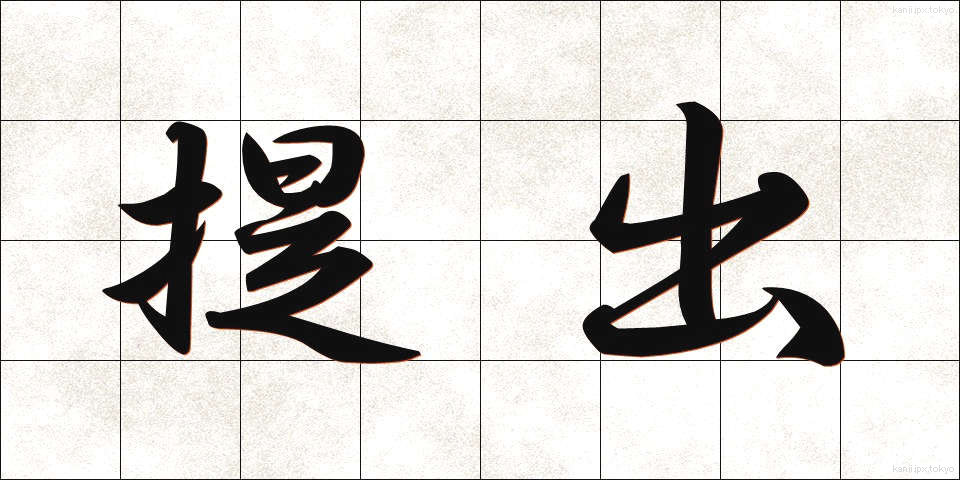 提出 (ていしゅつ)
