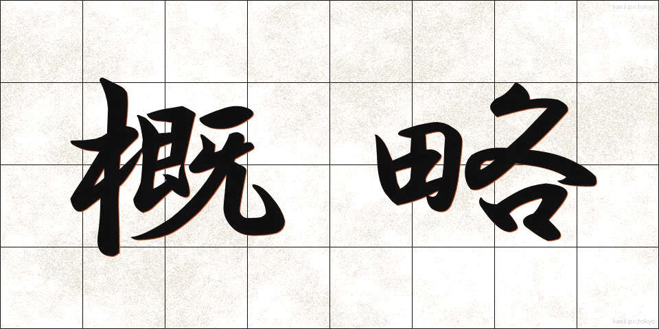 概略 (がいりゃく)