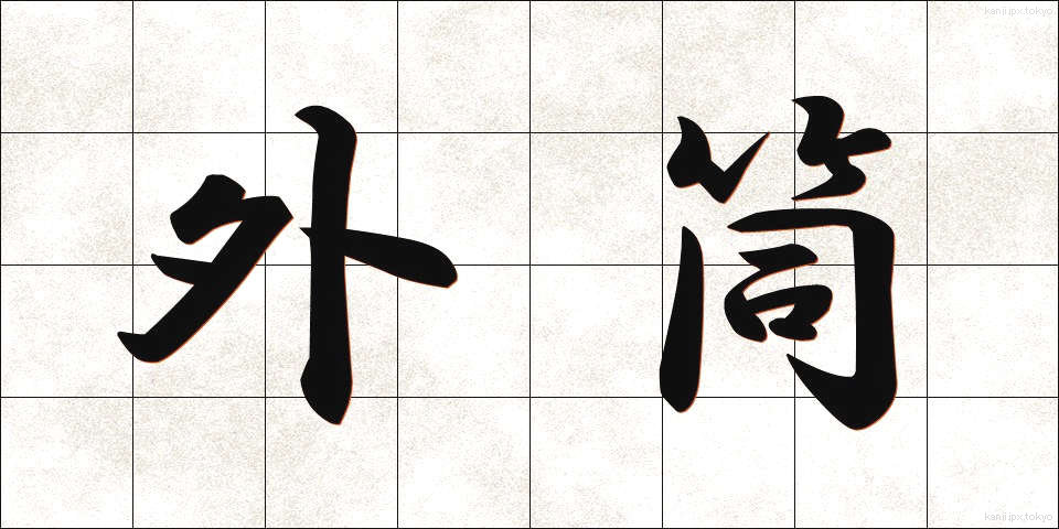 外筒 (がいとう)