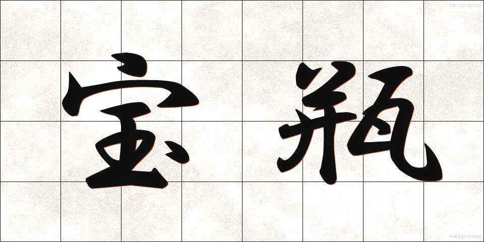 宝瓶 (ほうへい)