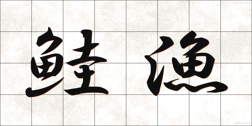 鮭漁 (さけりょう)