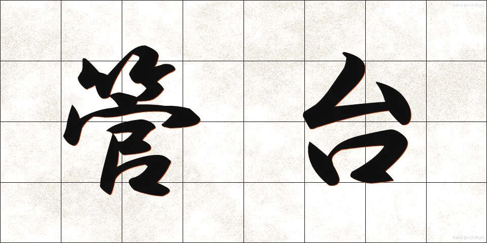 管台 (かんだい)