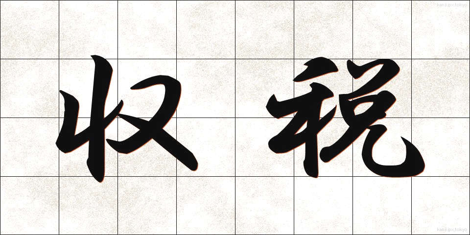 収税 (しゅうぜい)