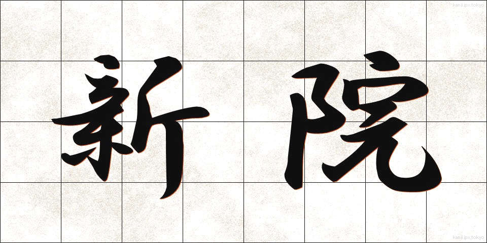 新院 (しんいん)