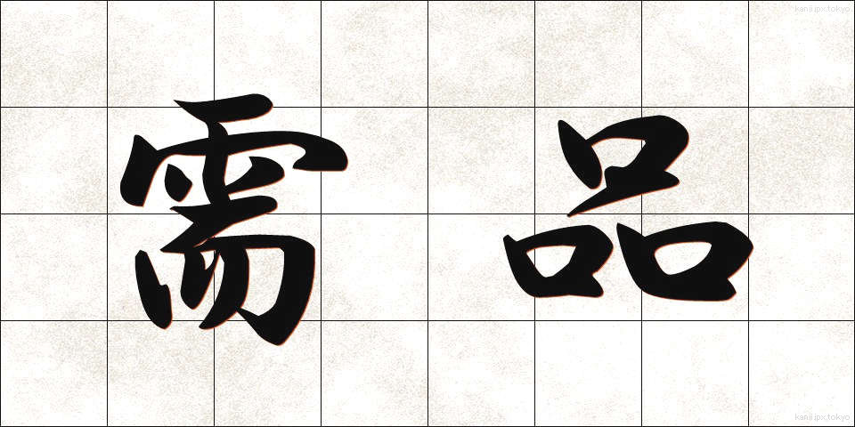 需品 (じゅひん)