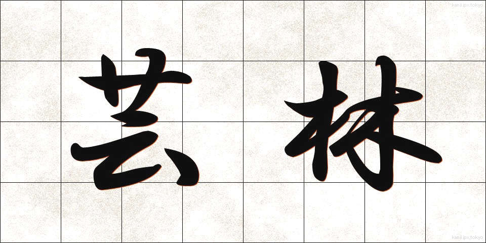 芸林 (げいりん)
