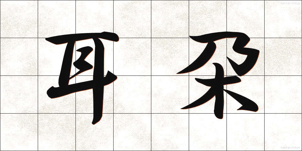耳朶 (じだ)