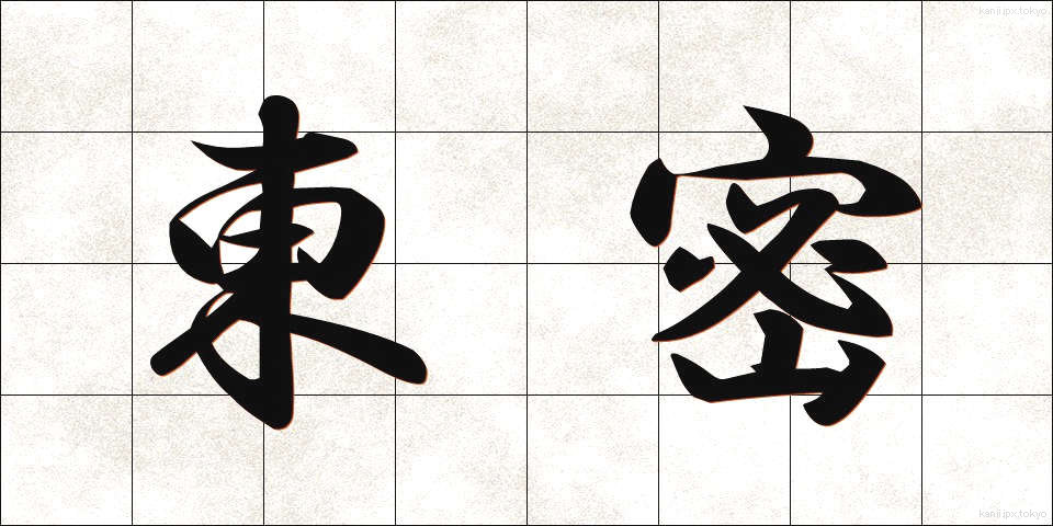 東密 (とうみつ)