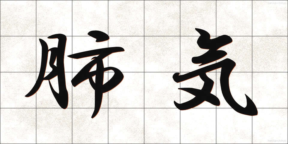 肺気 (はいき)