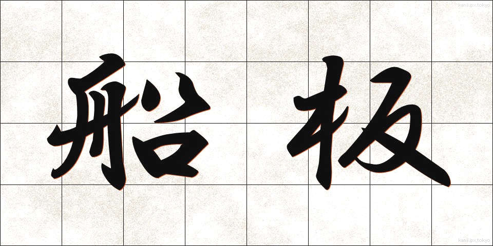 船板 (ふないた)