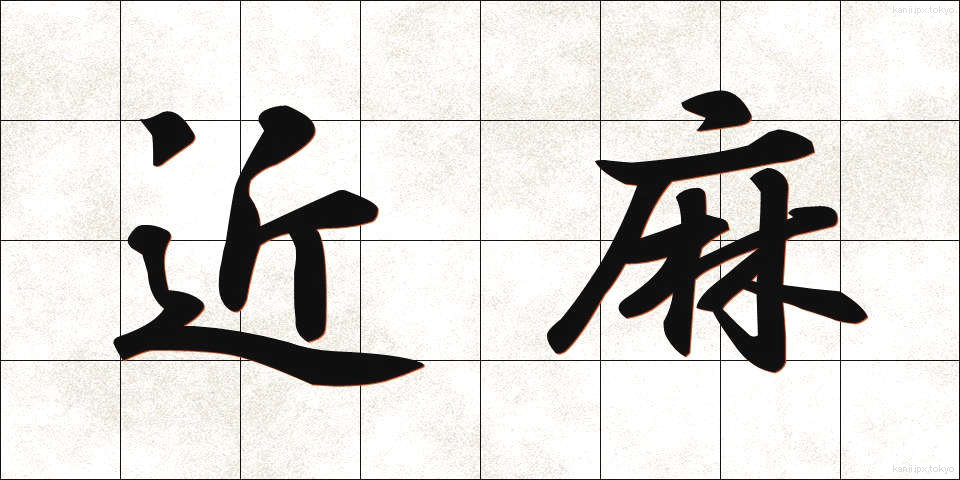 近麻 (きんま)