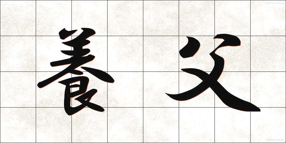 養父 (ようふ)