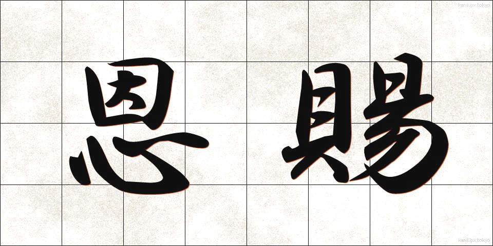 恩賜 (おんし)