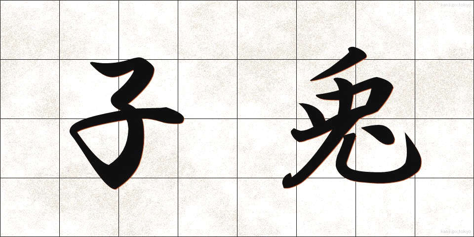 子兎 (こう)