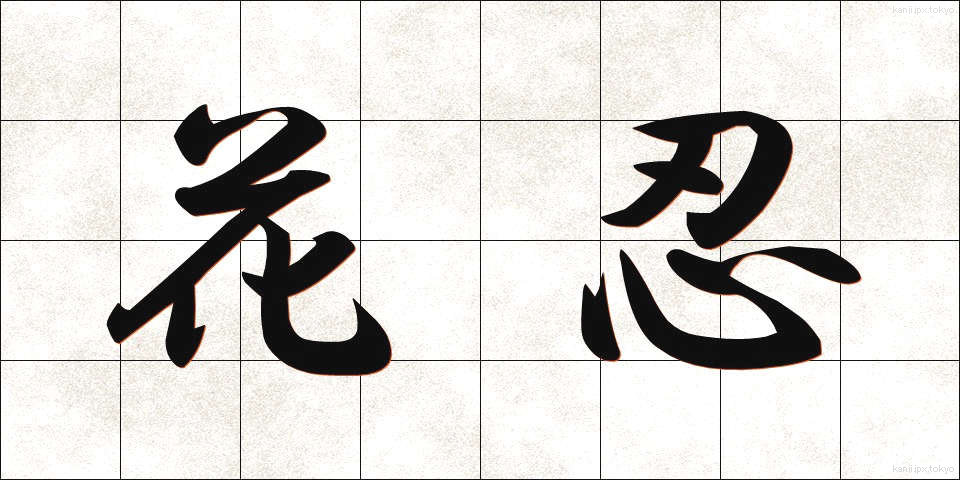 花忍 (かしのは)