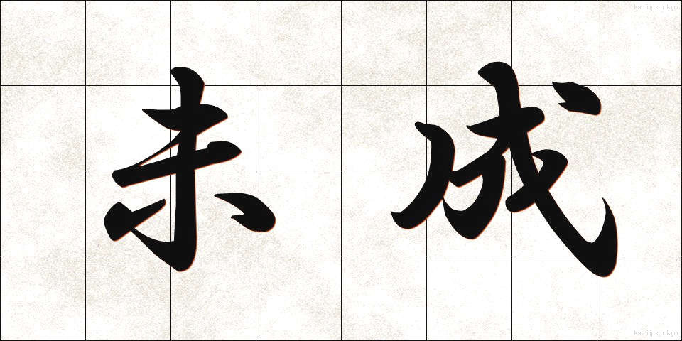 未成 (みせい)