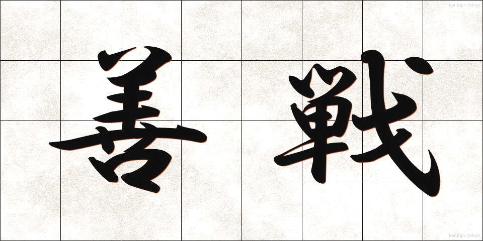 善戦 (ぜんせん)