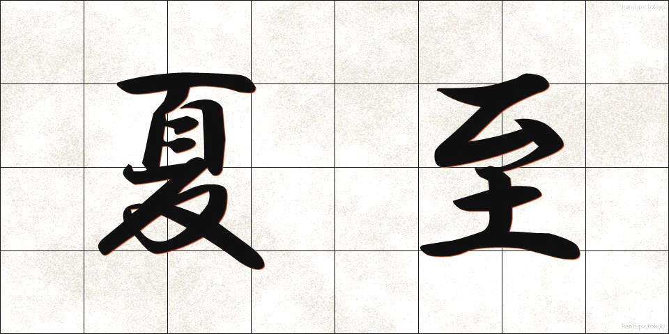 夏至 (げし)