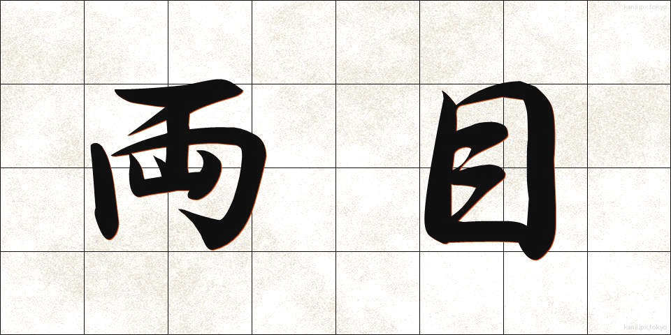 両目 (りょうもく)