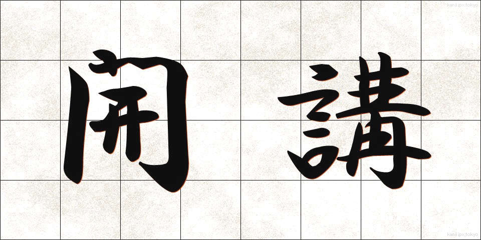 開講 (かいこう)