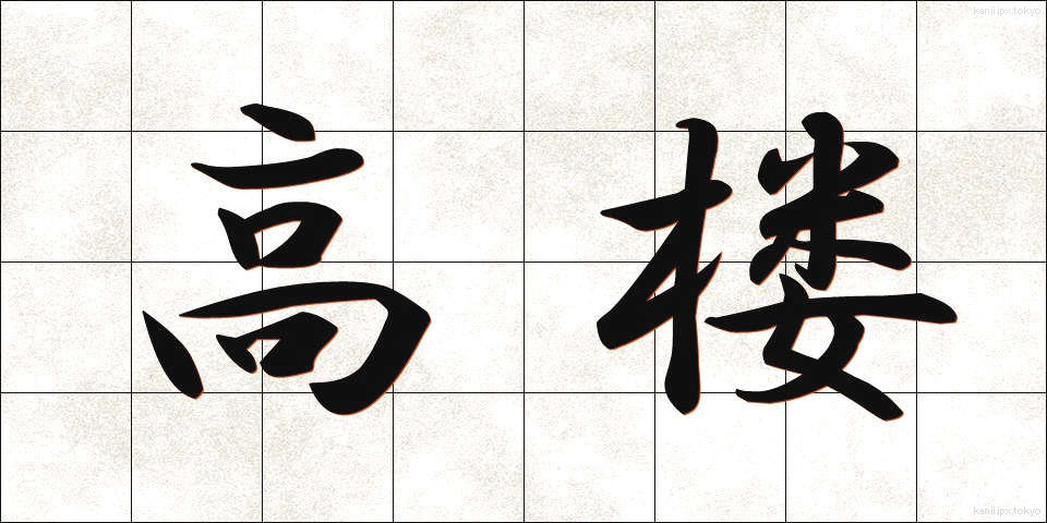 高楼 (こうろう)