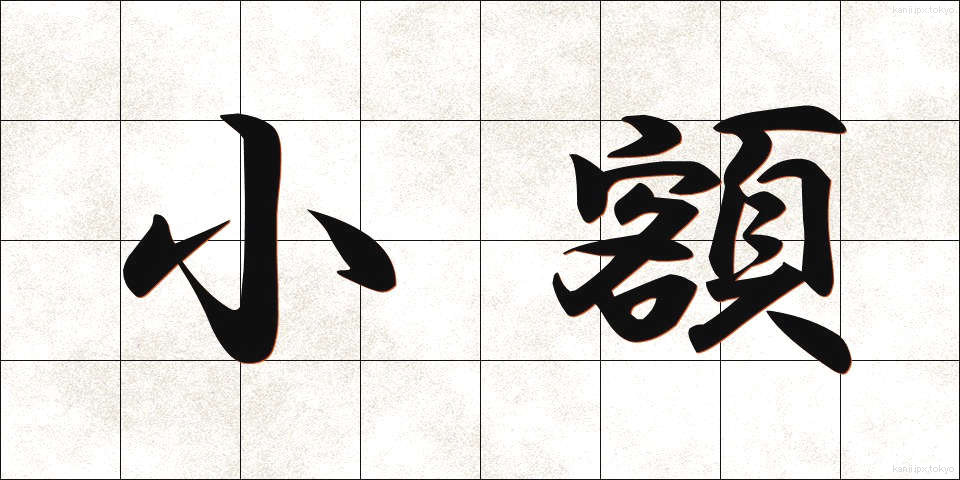 小額 (しょうがく)