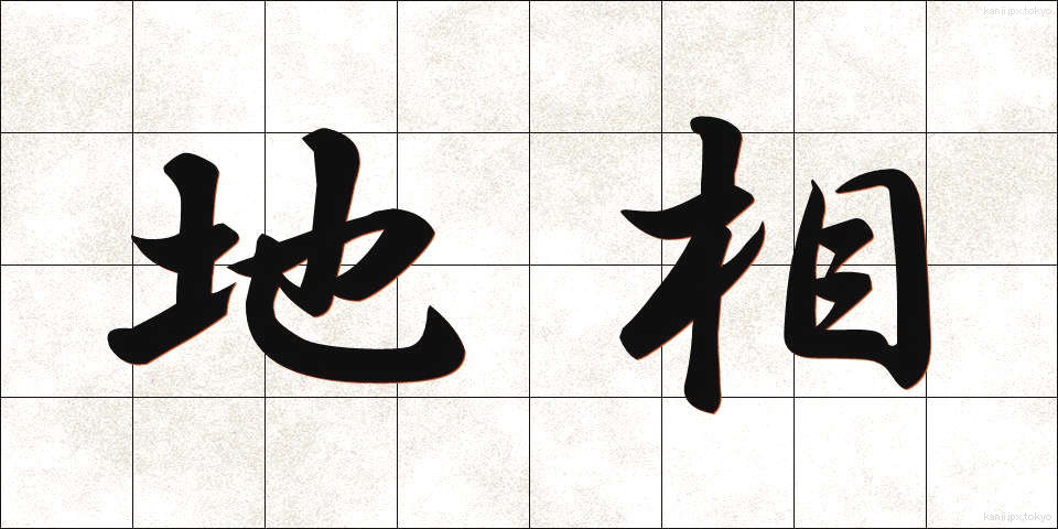 地相 (ちそう)
