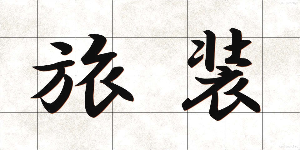 旅装 (りょそう)