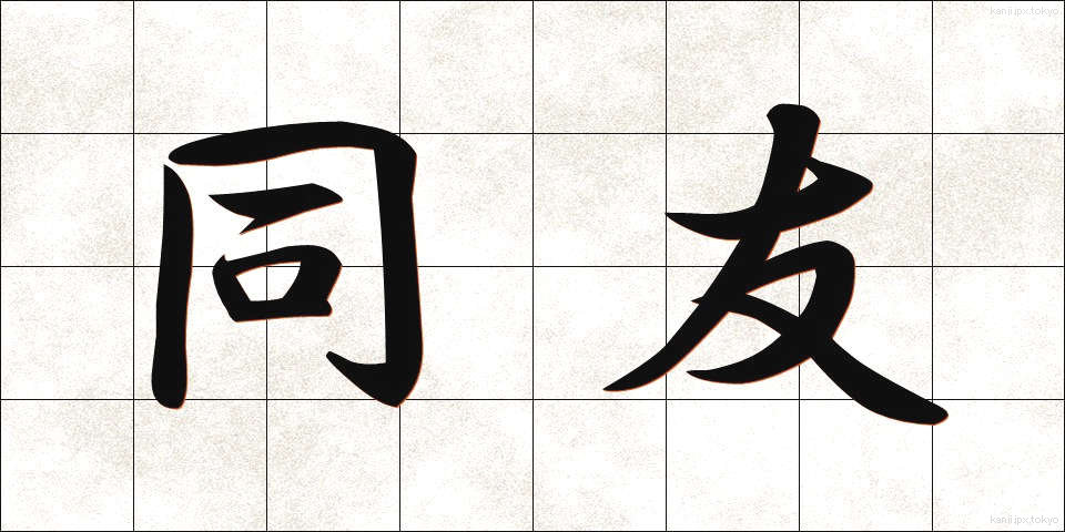 同友 (どうゆう)