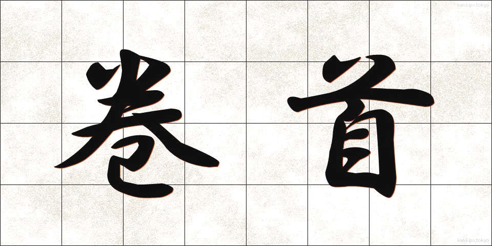 巻首 (かんしゅ)