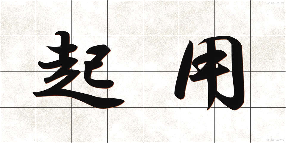 起用 (きよう)