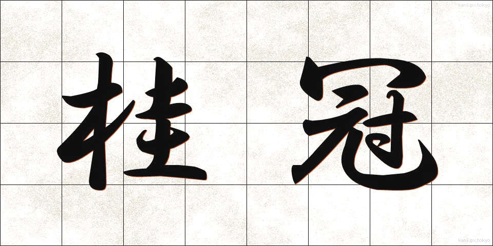 桂冠 (けいかん)