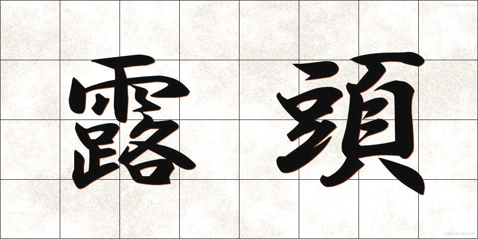 露頭 (ろとう)