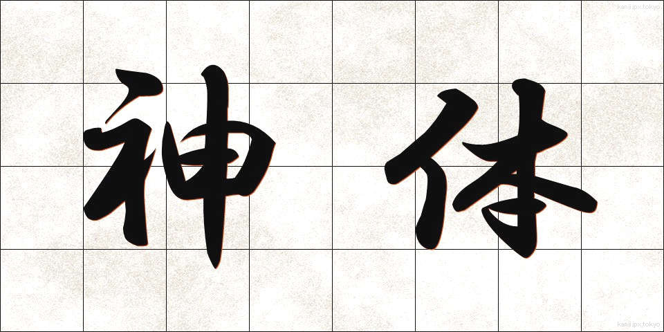 神体 (しんたい)
