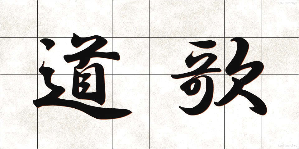 道歌 (どうか)