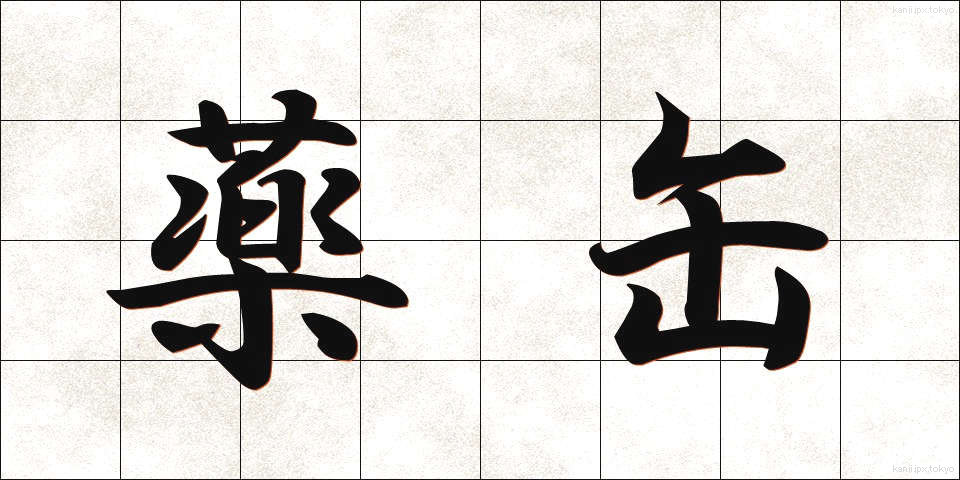 薬缶 (やかん)