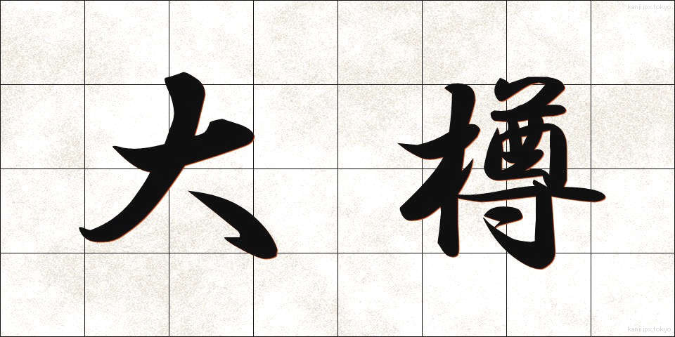 大樽 (だいたる)