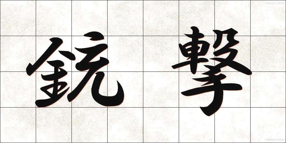 銃撃 (じゅうげき)