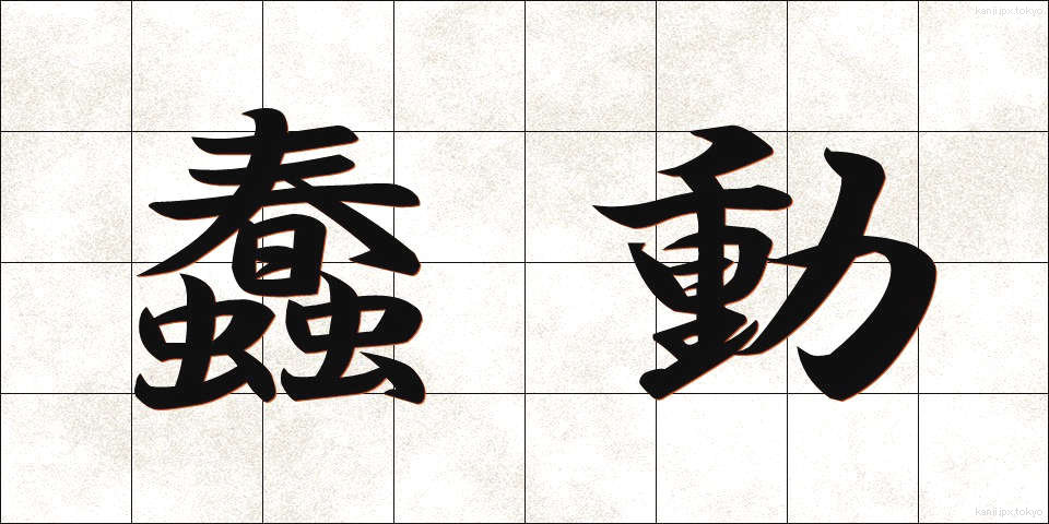 蠢動 (しゅんどう)