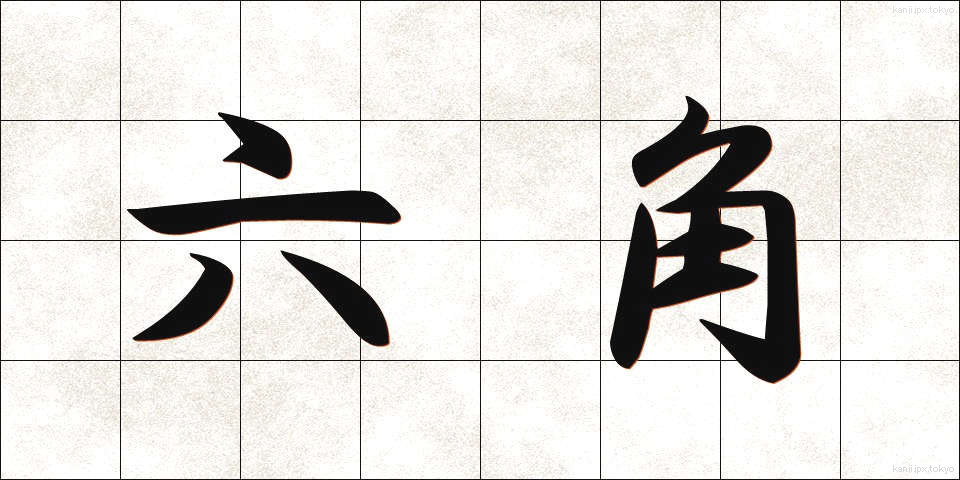 六角 (ろっかく)
