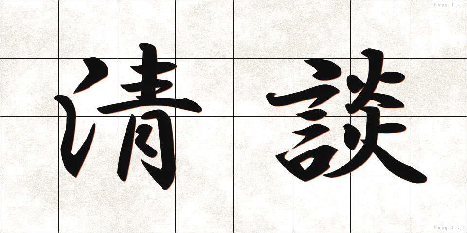 清談 (せいだん)