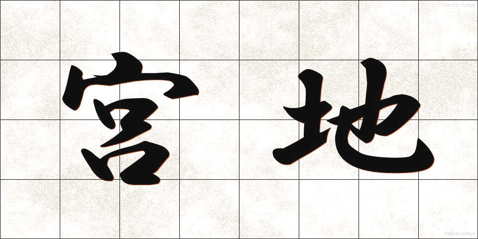 宮地 (みやじ)