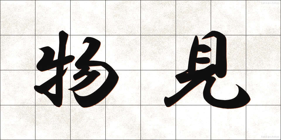 物見 (ものみ)