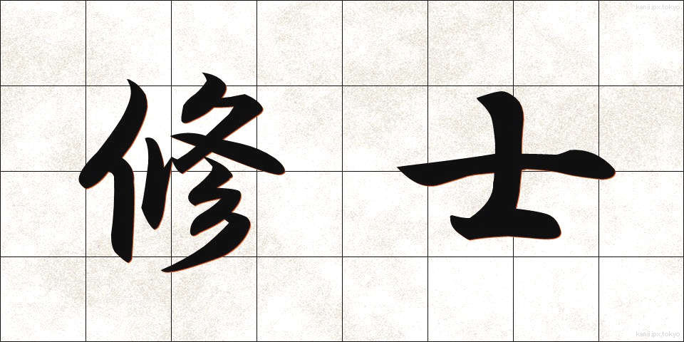 修士 (しゅうし)