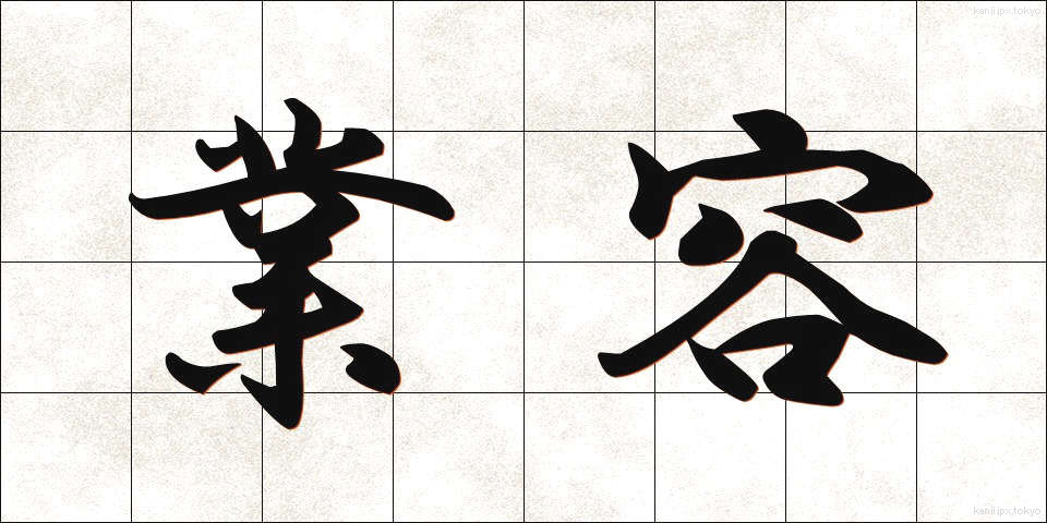 業容 (ぎょうよう)