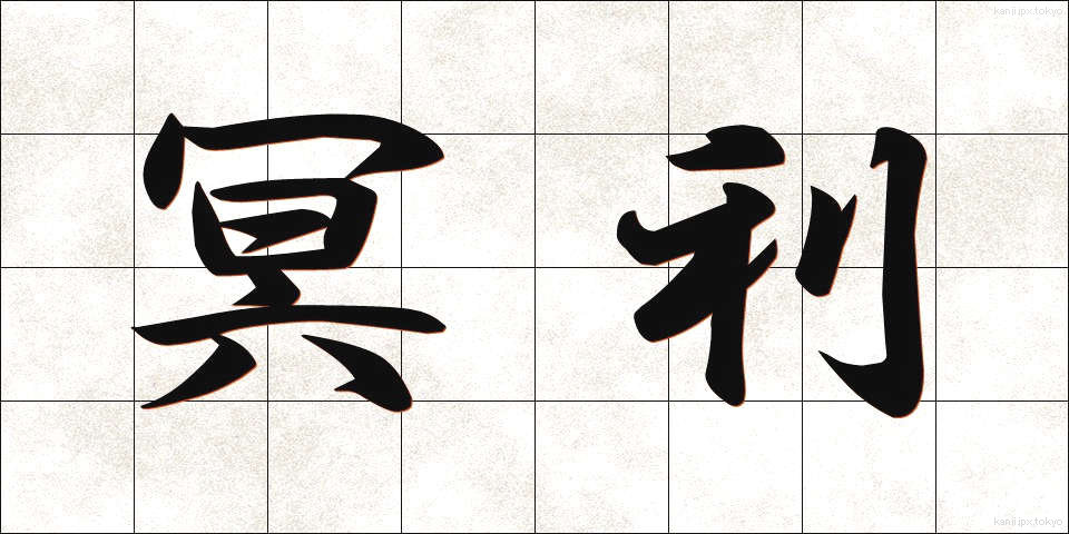 冥利 (みょうり)