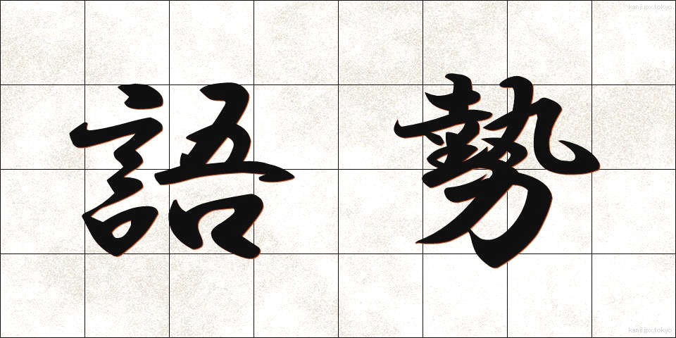 語勢 (ごせい)